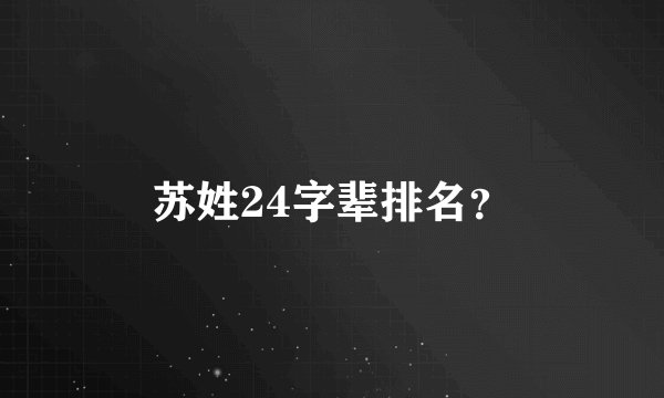 苏姓24字辈排名？