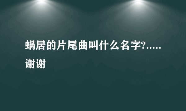 蜗居的片尾曲叫什么名字?.....谢谢