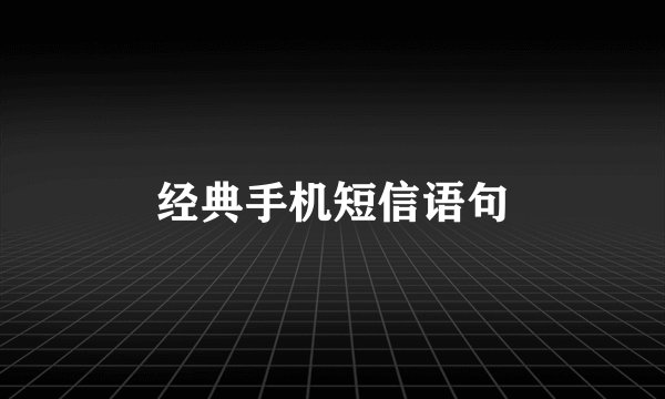 经典手机短信语句