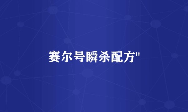 赛尔号瞬杀配方