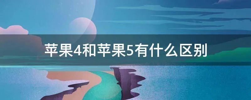 苹果4和苹果5有什么区别