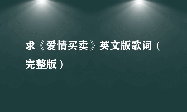 求《爱情买卖》英文版歌词（完整版）