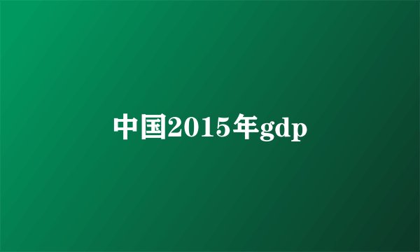 中国2015年gdp