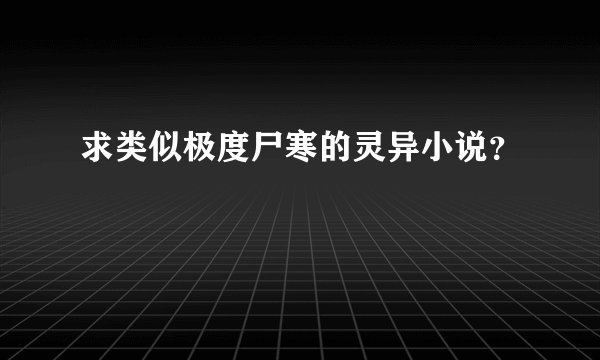 求类似极度尸寒的灵异小说？