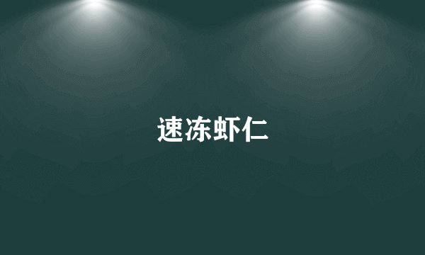 速冻虾仁