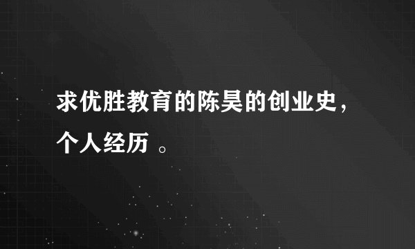 求优胜教育的陈昊的创业史，个人经历 。