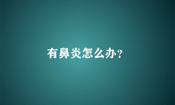 有鼻炎怎么办？