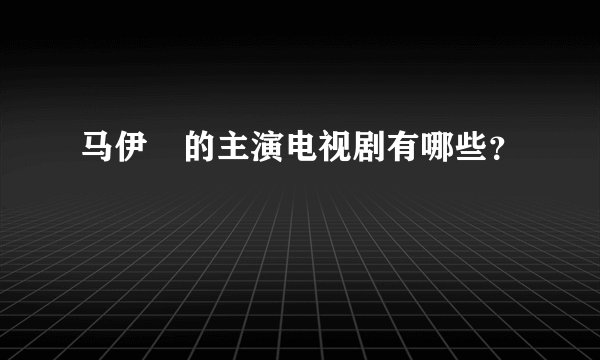 马伊琍的主演电视剧有哪些?