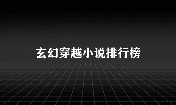 玄幻穿越小说排行榜