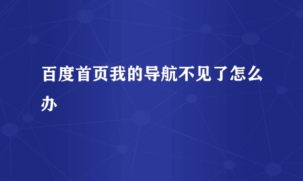 百度首页我的导航不见了怎么办