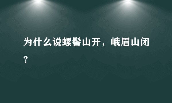 为什么说螺髻山开，峨眉山闭？