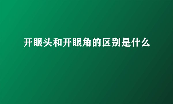 开眼头和开眼角的区别是什么