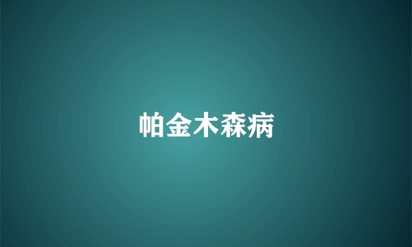 帕金木森病