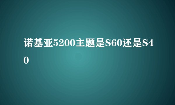 诺基亚5200主题是S60还是S40