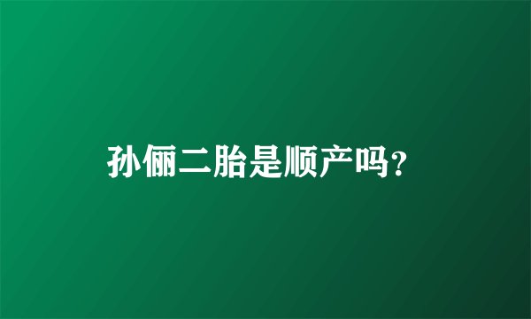 孙俪二胎是顺产吗？