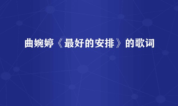 曲婉婷《最好的安排》的歌词