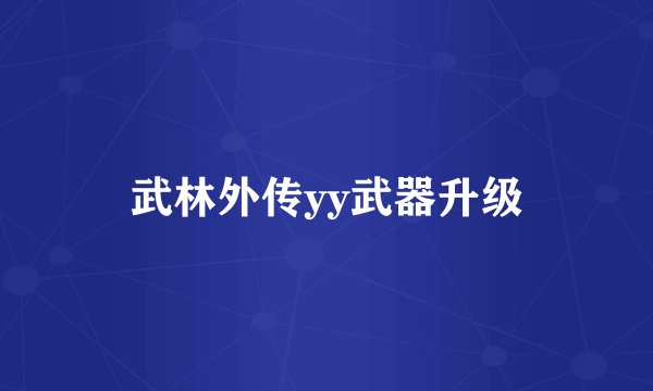 武林外传yy武器升级