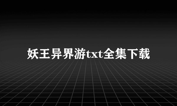 妖王异界游txt全集下载