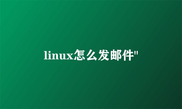 linux怎么发邮件