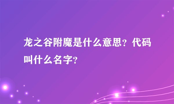 龙之谷附魔是什么意思？代码叫什么名字？