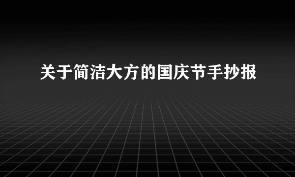 关于简洁大方的国庆节手抄报
