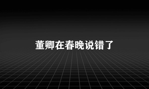 董卿在春晚说错了