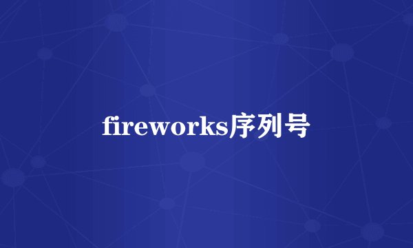 fireworks序列号