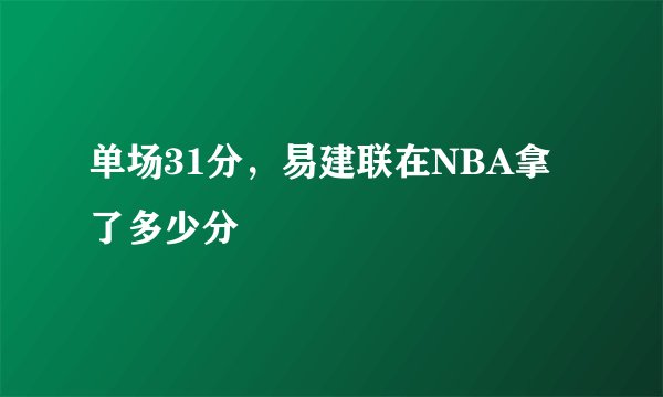 单场31分,易建联在NBA拿了多少分