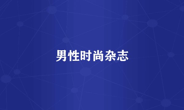 男性时尚杂志