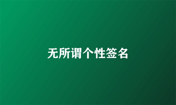 无所谓个性签名