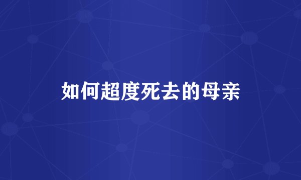 如何超度死去的母亲