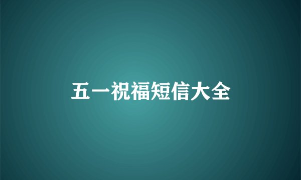 五一祝福短信大全