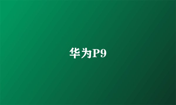 华为P9