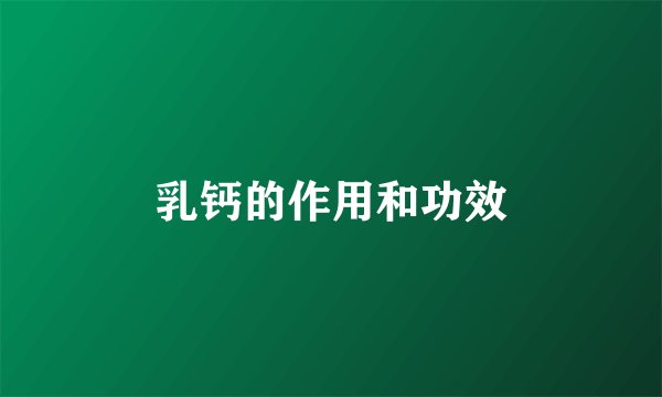 乳钙的作用和功效