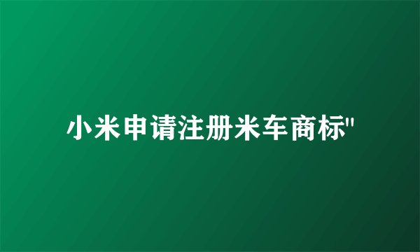 小米申请注册米车商标