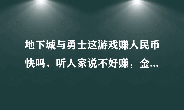 地下城与勇士这游戏赚人民币快吗,听人家说不好赚,金币太便宜,而且一天也刷不了多少金币