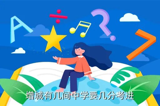 仙村中学，增城有几间中学要几分考进