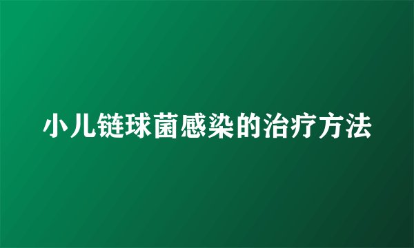 小儿链球菌感染的治疗方法