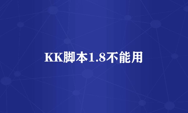 KK脚本1.8不能用