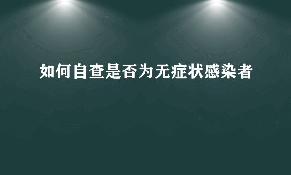 如何自查是否为无症状感染者