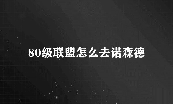 80级联盟怎么去诺森德