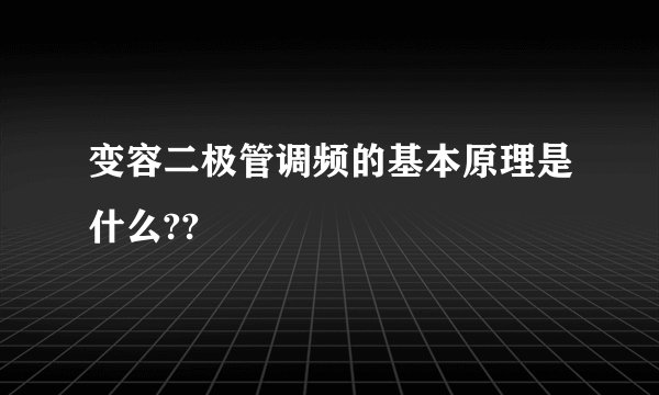 变容二极管调频的基本原理是什么??