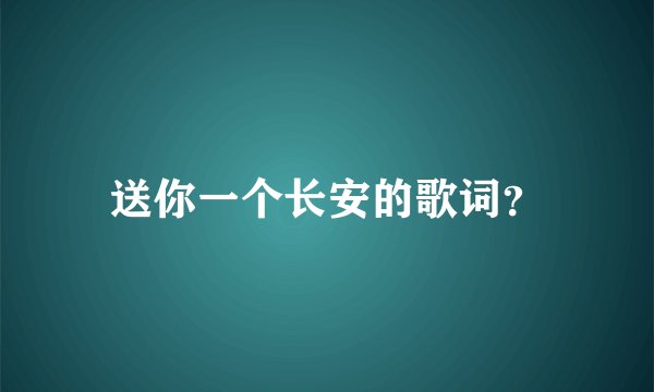 送你一个长安的歌词？