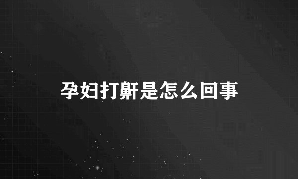 孕妇打鼾是怎么回事