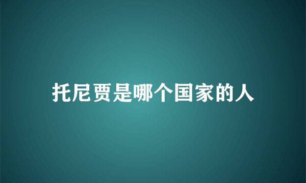 托尼贾是哪个国家的人