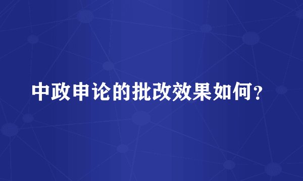 中政申论的批改效果如何？