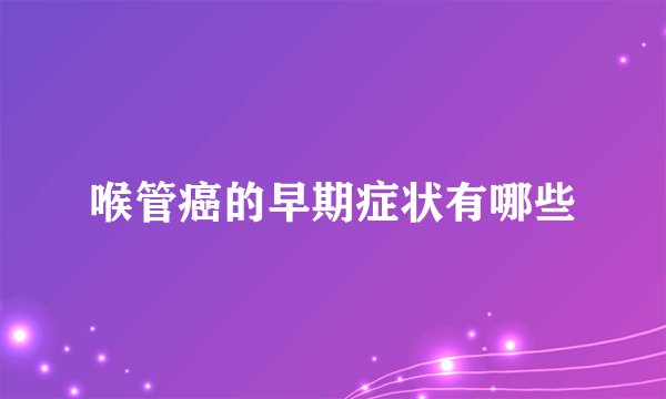 喉管癌的早期症状有哪些