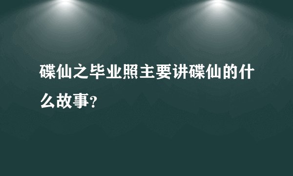 碟仙之毕业照主要讲碟仙的什么故事?