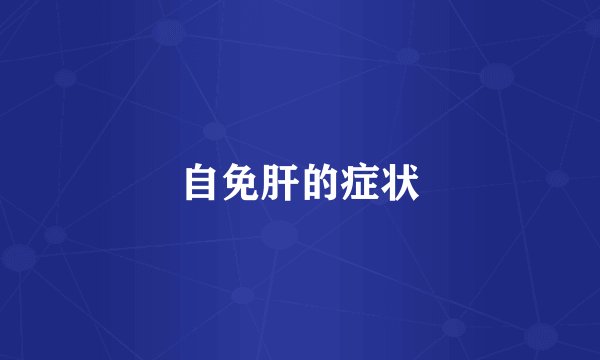 自免肝的症状