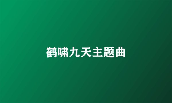 鹤啸九天主题曲